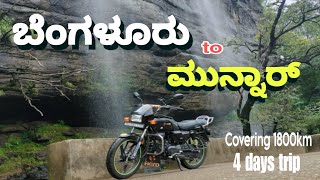 Bengaluru to munnar road trip  Munnar tourist places  Munnar trip by Splendor bike  4 days trip [upl. by Anerres]