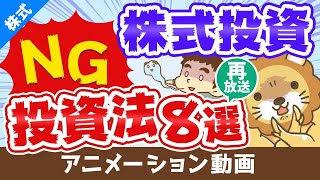 【再放送】株式投資で絶対にしてはいけない8つの投資法【儲からない】【株式投資編】：（アニメ動画）第283回 [upl. by Mussman505]