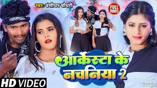 Video Bansidhar Chaudhary New Song  आर्केस्ट्रा के नचनिया  Arkestra Ke Nachaniya बंसीधर चौधरी [upl. by Maynord263]