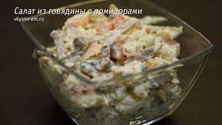 Салат с говядиной и помидорами [upl. by Hama]