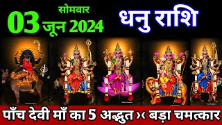 धनु राशि।। 3 जून 2024 शनिवार। पाँच देवी माँ का 5 अद्भुत बड़ा चमत्कार। देखो अभी तुरंत [upl. by Faucher560]