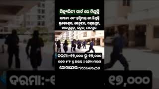 Odisha Security Guard Job Vacancy in all over Odisha Posting odishasecurityjobs trending video [upl. by Christmas]