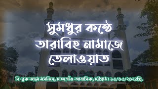 Heart Touching tarabi tilawat সমুধুর কষ্ঠে তারাবির তেলাওয়াত [upl. by Sivlek]