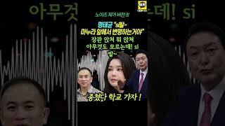 명태균 quot윤통 마누라 앞에서 변명 ㅋㅋㅋ 웃음소리quot 노이즈 제거 버전 윤석열 김건희 녹취 MBC [upl. by Honan396]