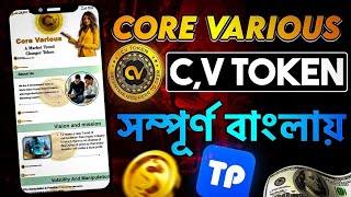 Core Various এতদিন আপডেট থাকার পরও আমরা NonWorking ইনকাম কিভাবে পেয়েছি  CVT Token Update [upl. by Hax]