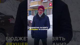 Хрущевка в ипотеку есть ли смысл при таких ставках казань татарстан недвижимость [upl. by Baten778]