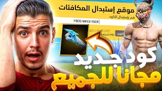 تحديت متابعيني على كود القبظة الجديد🔥 [upl. by Ahsit]