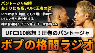 【ラジオ】フライ級王者パントージャ、朝倉海に完勝。イアンギャリー大善戦、されどラフモノフ強し。シリルガーヌ辛勝。極上のMMA、エフロエフvsアルジャメイン RIZIN 朝倉海 平良達郎 [upl. by Eceirehs]