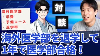 【医学部合格対談】海外医学部で退学になり1年で医学部合格、海外医学部の入試、進級や留年について〜医学部受験 [upl. by Branen723]