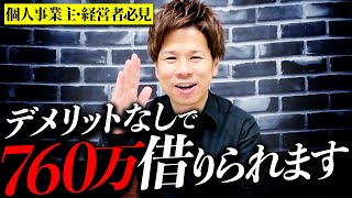 【完全解説】デメリットゼロ、、メリットしかない衝撃の節税方法をお伝えします。 [upl. by Meuse]