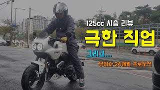 125cc 레플리카 그리고 네이키드 시승리뷰 및 24개월 무이자 프로모션 [upl. by Cilla518]