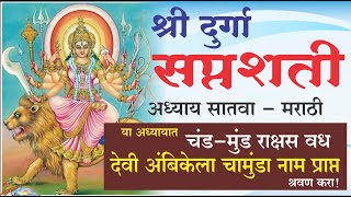 Durga Saptashati Chapter 7  दुर्गा सप्तशती संपूर्ण अध्याय 7  Durga Saptashati Marathi swamikrupa [upl. by Inahc687]