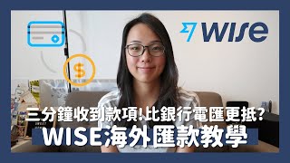 💷移民英國海外滙款選擇💻又平又快的Wise詳細操作教學🙋🏽‍♀️三分鐘就收到錢？🤩滙款過程中必須留意的事‼️  KST [upl. by Studnia]