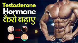 Testosterone Hormone कैसे बढ़ाए Naturally  How To Increase Testosterone Naturally  24Billions [upl. by Eynenihc]