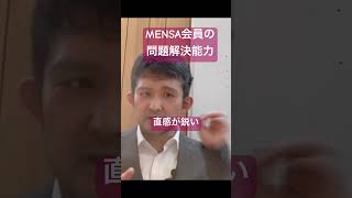 MENSA（メンサ）会員の問題解決能力があれば成功者になれるのか [upl. by Arded]