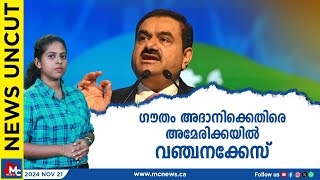 ഗൗതം അദാനിക്കെതിരെ അമേരിക്കയിൽ വഞ്ചനക്കേസ്  NEWS UNCUT  MC NEWS [upl. by Sweeney]