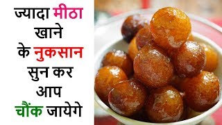 ज्यादा मीठा खाने के नुकसान सुन कर आप चौंक जायेगे  Excess sugar side effects hindi [upl. by Leirbaj965]