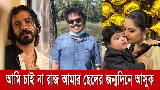 আমি চাই না রাজ আমার ছেলের জন্মদিনে আসুক  রাজ পরী PoriMoni  Sariful Razz  পরীম‌ণি  মালেক আফসারী [upl. by Ahsienak804]