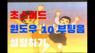 윈7감성 자극하는 windows10 부팅음 설정하기 [upl. by Irollam883]