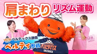 【ストレッチ】特別ゲスト「ベルティ」！肩まわりスッキリ♪リズム運動〈管理栄養士による健康レッスン！〉 [upl. by Ellivnarg865]