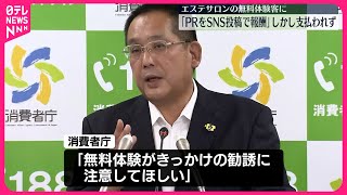 【注意を呼びかけ】「PR投稿すると報酬」無料エステ体験で副業勧誘…報酬支払われないケース相次ぐ [upl. by Airec]