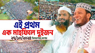 এই প্রথম এক মাহফিলে দুইজন  Mufti Amir Hamza  Allama Mamunul Haque [upl. by Launam]