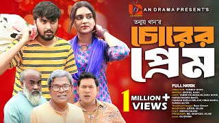 Chorer Prem  চোরের প্রেম  Tamim Khandakar  Zara Noor  Banti  Hannan Shelly  Bangla Natok 2024 [upl. by Anees]