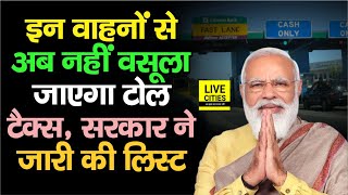 इन 25 श्रेणी के वाहनों से नहीं लिया जाएगा Toll Tax भारत सरकार ने जारी कर दी है लिस्ट देख लीजिए [upl. by Prisca]