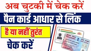 aadhar pan card se link status check kaise kare pan aadhar link kaise check kare pan aadhar link [upl. by Nnylkoorb785]