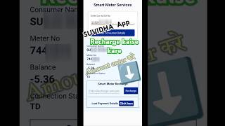 Smart Bijli Meter Recharge kaise kare  SUVIDHA App se NBPDCLSBPDCL smartmeter shorts [upl. by Nova]