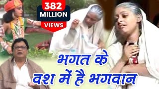 Bhagat Ke Bas Mei Hai Bhagwan  भगत के वश में है भगवान  Most Popular Krishna Bhajan  Jaishankar [upl. by Fredkin584]