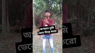 অপমান তুমি ভেবে চিন্তে করো motivation shortvideo viralshorts Sushal Official [upl. by Christiana]