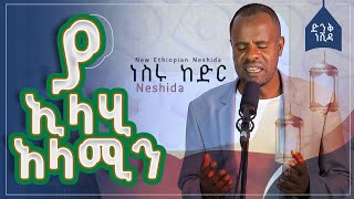 ያ ኢላሂ አላሚን ነስሩ ከድር  Ya Elahi Alamin  munshid Nesru kedir  New Ethiopianneshida [upl. by Yecnahc]