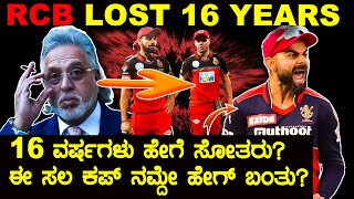 RCB LOST 16 YEARS😯  E SALA CUP NAMDE🔥  16 ವರ್ಷಗಳು ಹೇಗೆ ಸೋತರು ಈ ಸಲ ಕಪ್ ನಮ್ದೇ ಹೇಗ್ ಬಂತು [upl. by Cresida240]