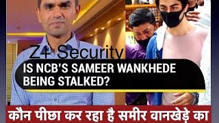 कौन पीछा कर रहा है समीर वानखेड़े का   Who is Stalking Sameer Wankhede [upl. by Renba]