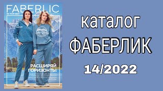 Каталог ФАБЕРЛИК 142022 [upl. by Melita408]