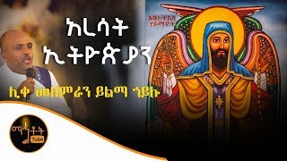 quotአረሳት ኢትዮጵያንquot  ሊቀ መዘምራን ይልማ ኃይሉ [upl. by Nancy165]