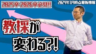 【2025卒・2026卒必見！】教員採用試験・主な変更まとめ [upl. by Nyret]