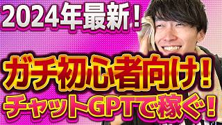 【2024年最新❗️AIバブルで鬼稼ぐ‼️】本当にゼロから始める‼️チャットGPT副業でお金を稼ぐ方法【AI副業】【副業おすすめ】【ChatGPT】【アフィリエイト】【不労所得】 [upl. by Dickman962]