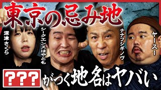 【最恐怪談が連発】シークエンスはやともが「東京の住んではいけない街」を徹底解説…トクモリザウルス・ヤースーは初おろし怪談を披露！「怪王」深津さくらが激怖心霊写真を持参！ナナフシギ・大赤見ノヴが戦慄… [upl. by Iraj730]