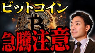 ビットコインが想像を超える急騰の可能性。 [upl. by Kezer]