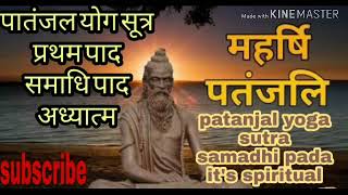 Patanjali Yogsutra Samadhi Pad Hindi explanation by a Great Yogi [upl. by Cornell666]