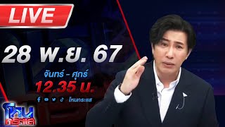 🔴Live โหนกระแส หรือเค้าจะหาว่าผมเป็นคนกลั่นแกล้ง ไผ่ลิกค์สิระ แจงผมไปแกล้งอะไรคุณ [upl. by Saunderson]