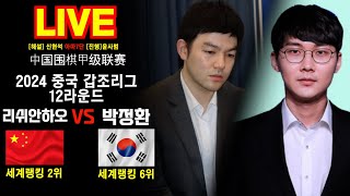 중국 바둑갑조리그 12라운드   선전룽화 박정환 vs 리쉬안하오 충칭 예후바둑  LIVE 바둑 [upl. by Fawnia]