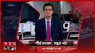 শীর্ষ সংবাদ  সন্ধ্যা ৭টা  ১৬ নভেম্বর ২০২৪  Somoy TV Headline 7pm  Latest Bangladeshi News [upl. by Nraa616]