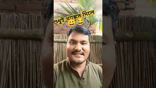 আপনাকে খুব সুন্দর লাগছে😀😆😂🤣funnycomedytrending bengali shortsfunnyvideos [upl. by Ewens251]