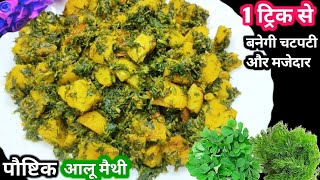 Perfect Aloo Methi Recipe  Aloo Methi Ki Sabzi Methi Aalu Ki Sabji Kaise Banaen  Methi Aloo [upl. by Rosita]