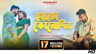 Hoyto Konodin  হয়তো কোনোদিন  Keshab Dey  Reprise Version  Aar Kadas Na  2022 [upl. by Perlman]