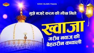 मुझे नजरे करम की भीख मिले  New Qawwali Songs  Ajmer Sharif Qawwali  Kavali Songs [upl. by Mullins]