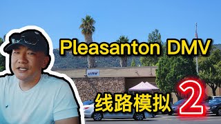 Pleasanton DMV the behind wheel driving test｜考試線路 模擬2｜北加州東湾 路考 [upl. by Ladiv]